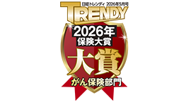 『日経トレンディ　保険大賞2026』がん保険部門　大賞