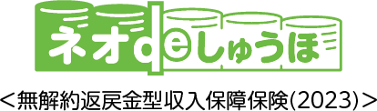 ネオdeしゅうほ＜無解約返戻金型収入保障保険(2023)＞