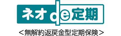 ネオde定期＜無解約返戻金型定期保険＞