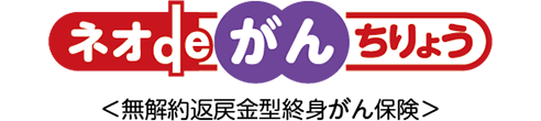 ネオdeがんちりょう＜無解約返戻金型終身がん保険＞