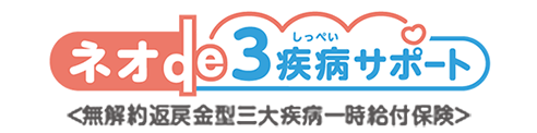 ネオde3疾病サポート＜無解約返戻金型三大疾病一時給付保険＞