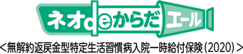 ネオdeからだエール＜無解約返戻金型特定生活習慣病入院一時給付保険（2020）＞
