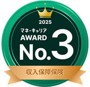 『マネーキャリア保険アワード2025』収入保障保険部門 第3位