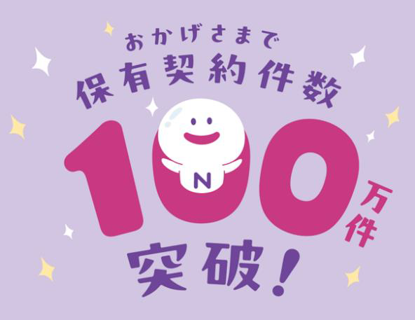 おかげさまで保有契約件数100万件突破！