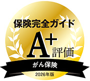『保険完全ガイド2026』がん保険部門 A+評価