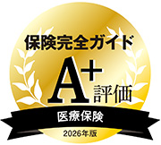 『保険完全ガイド2026』医療保険部門 A+評価