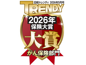 『日経トレンディ 保険大賞2026』がん保険部門 大賞