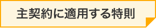 主契約に適用する特則