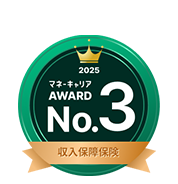 『マネーキャリア保険アワード2025』収入保障保険部門 第3位