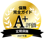 『保険完全ガイド2027』定期保険部門　A+評価
