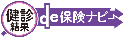 健診結果de保険ナビ