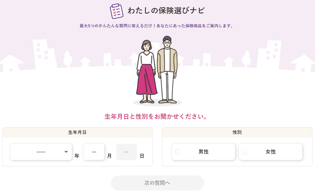 わたしの保険選びナビ画面イメージ